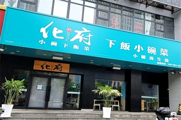 睦记化府小碗菜