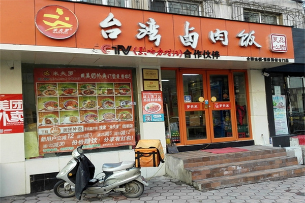 米夫罗台湾卤肉饭