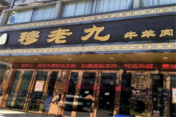 穆老九牛羊肉馆 穆老九牛羊肉馆
