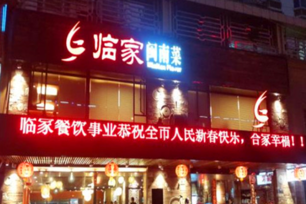 临家闽南菜