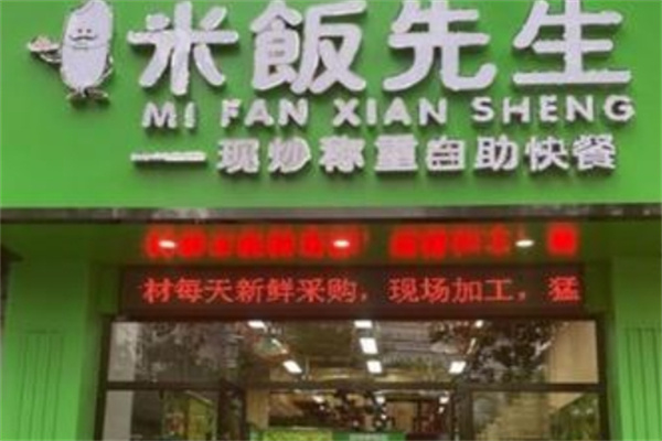 米饭先生自助快餐