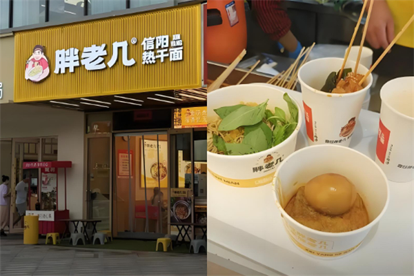 胖老几热干面