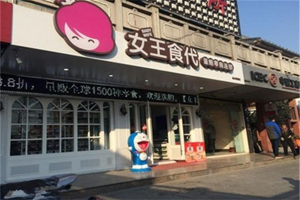 女王食代