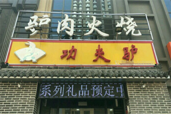 功夫驴驴肉火烧 功夫驴驴肉火烧