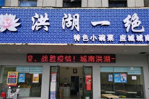 洪湖一绝小碗菜
