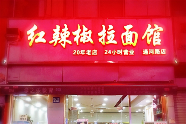 红辣椒拉面馆