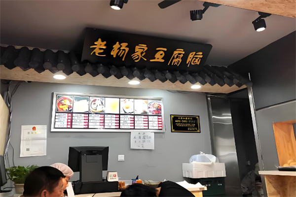 老杨家豆腐脑