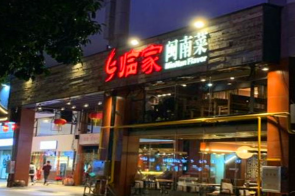 临家闽南菜