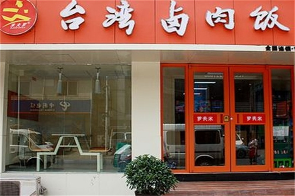 米夫罗台湾卤肉饭