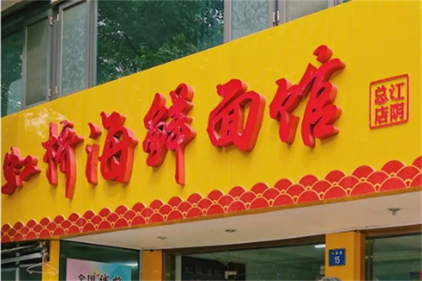 虹桥海鲜面馆