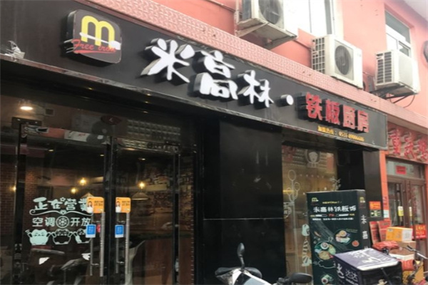 米高林铁板厨房