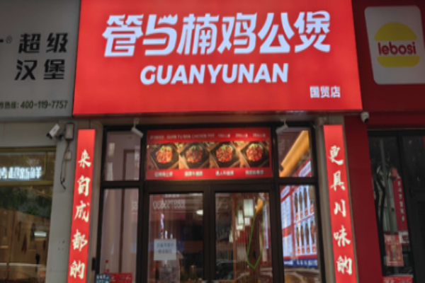 管与楠鸡公煲