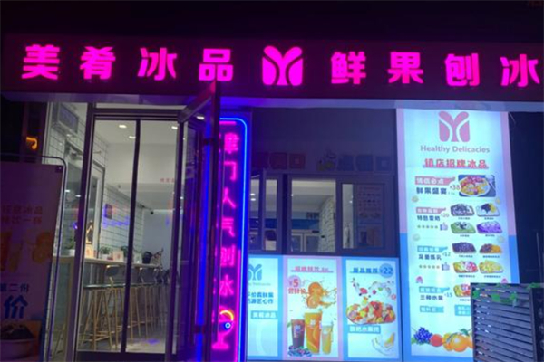 美肴冰品