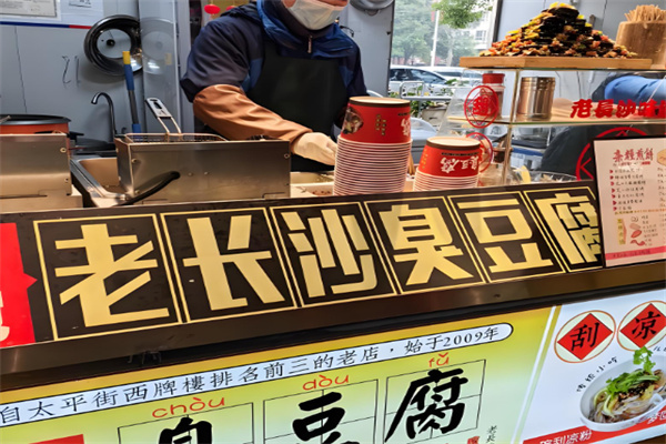 老长沙臭豆腐