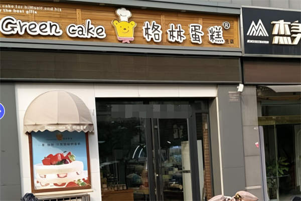 格林蛋糕 格林蛋糕