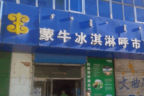 蒙牛冰激凌 蒙牛冰激凌