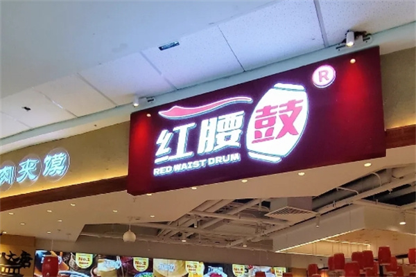 红腰鼓肉夹馍 红腰鼓肉夹馍