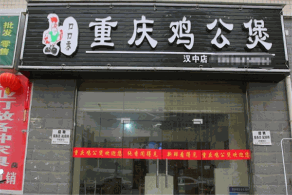 口口香重庆鸡公煲