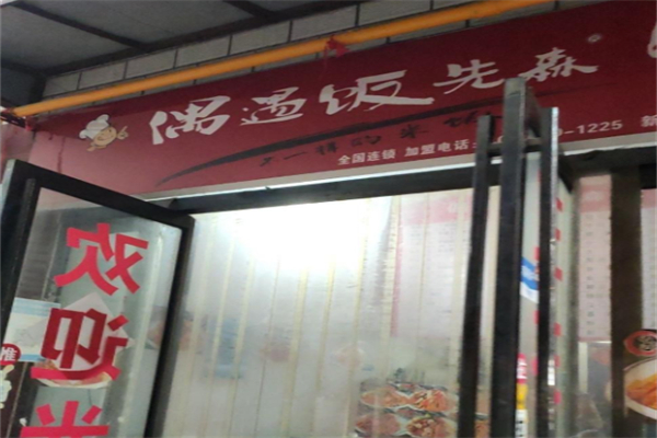 偶遇饭先森干锅焖饭