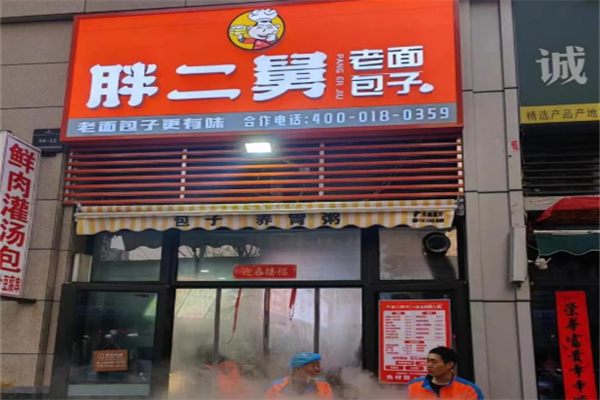 胖二舅包子 胖二舅包子