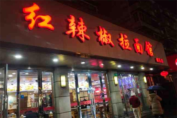 红辣椒拉面馆