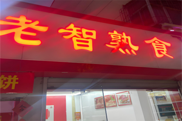 老智熟肉