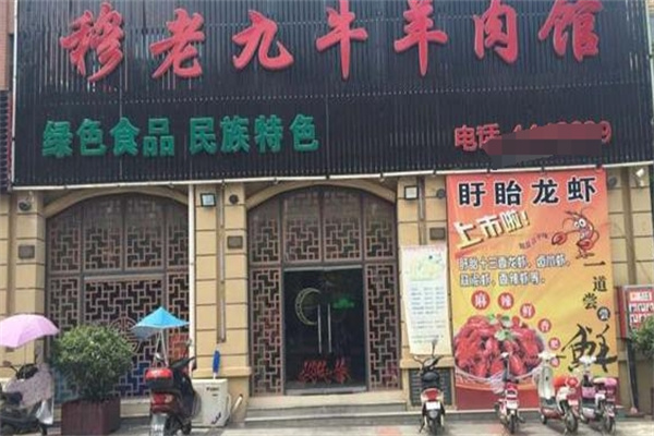 穆老九牛羊肉馆 穆老九牛羊肉馆