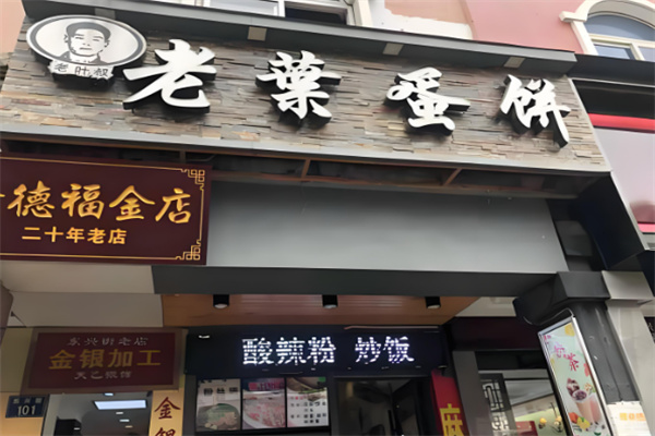 老叶蛋饼