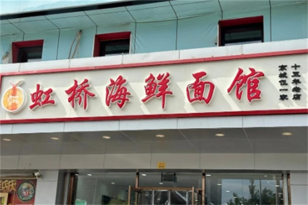 虹桥海鲜面馆