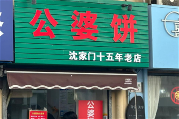 公婆饼 公婆饼