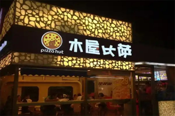 木屋披萨
