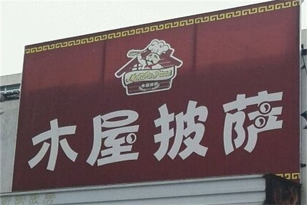 木屋披萨