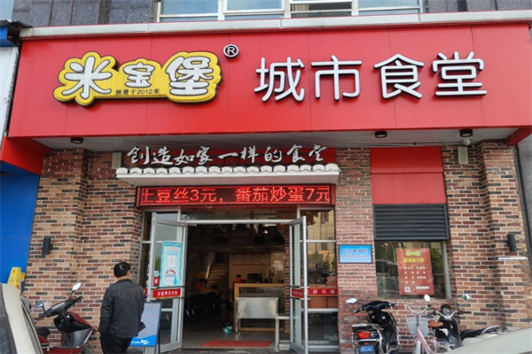米宝堡快餐