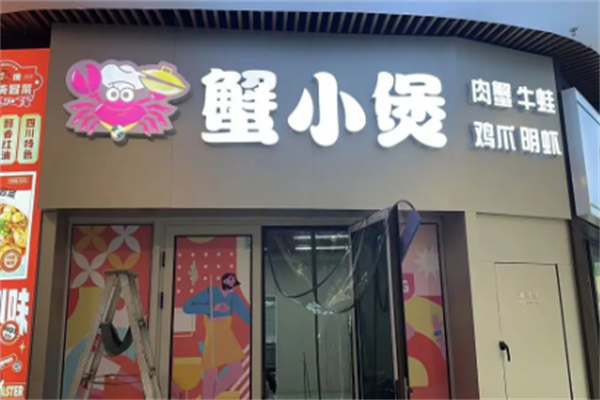 蟹小煲肉蟹煲