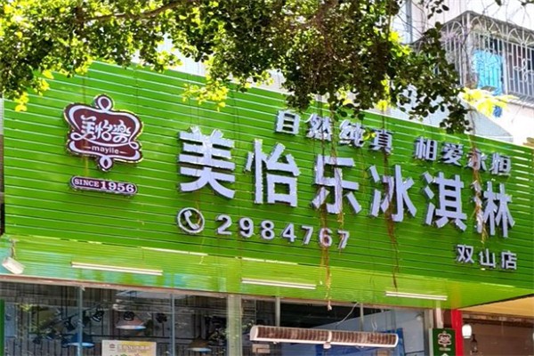 美怡乐冰淇淋