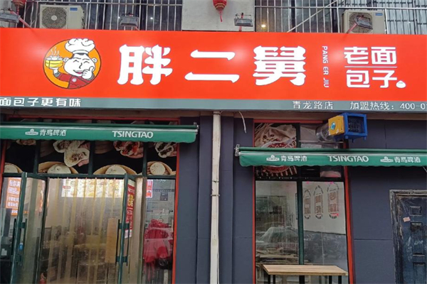 胖二舅包子 胖二舅包子