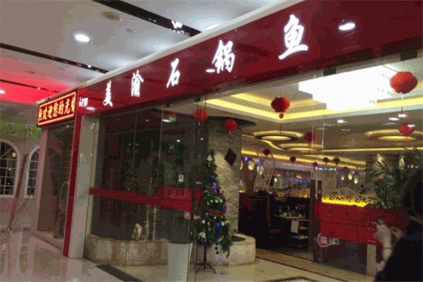 美渝石锅鱼
