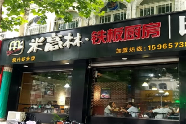 米高林铁板厨房