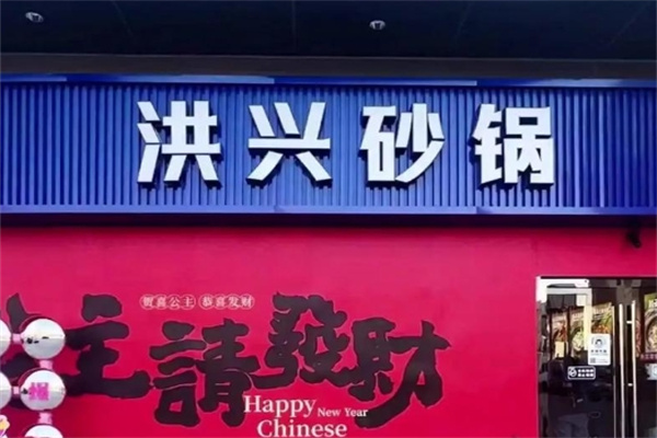 洪兴砂锅