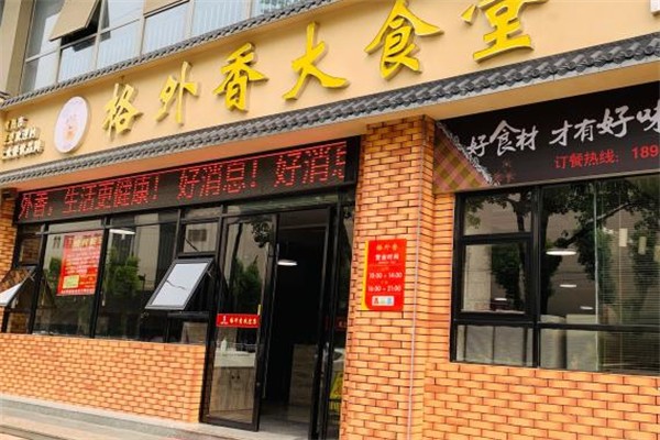 格外香大食堂