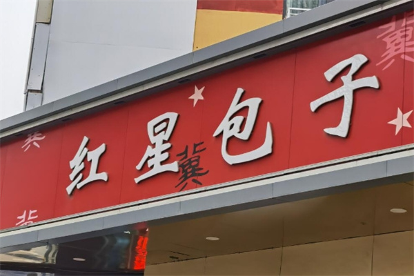 红星包子铺 红星包子铺