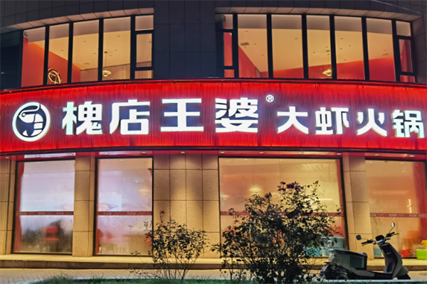 槐店王婆大虾肉蟹煲