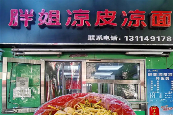 胖姐凉皮凉面