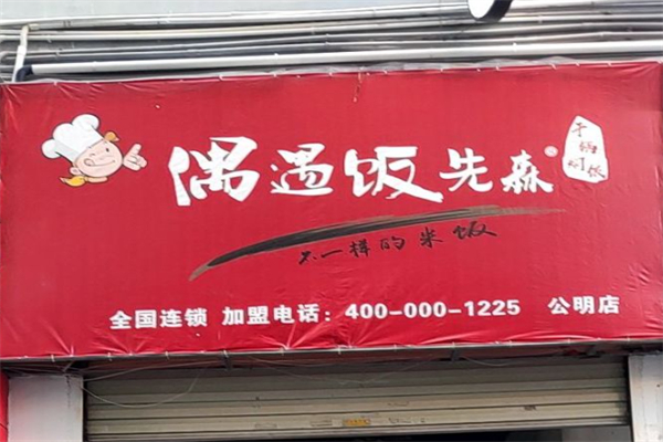 偶遇饭先森干锅焖饭