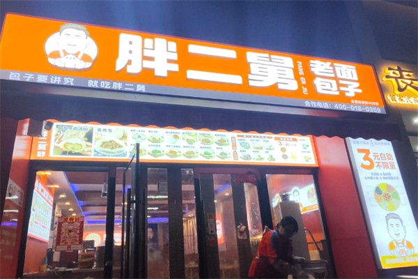 胖二舅包子 胖二舅包子