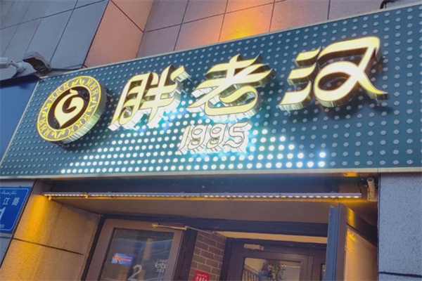 胖老汉椒麻鸡