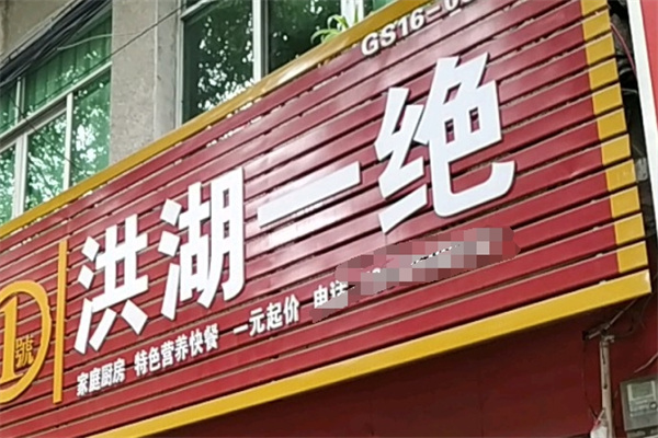 洪湖一绝小碗菜