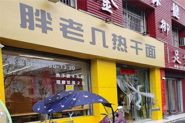 胖老几热干面