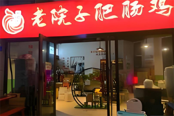 老院子肥肠鸡