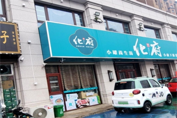 睦记化府小碗菜